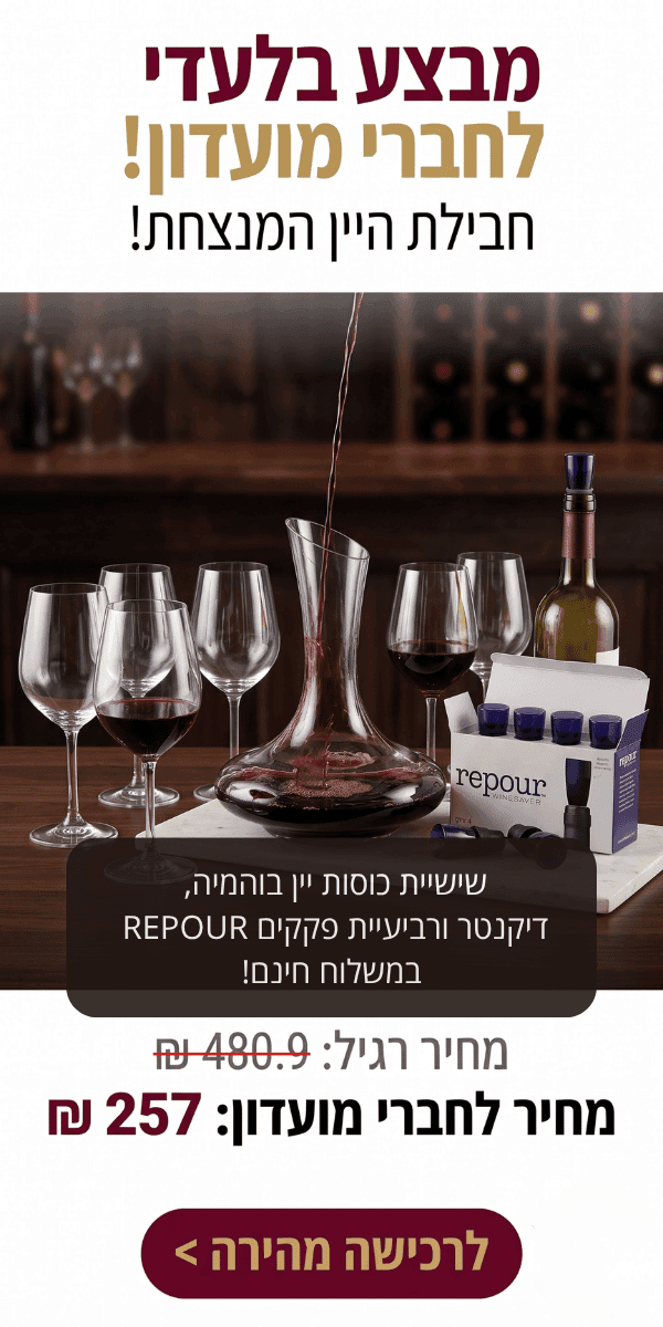 חבילת אביזרי יין מנצחת